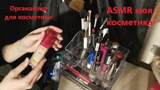Асмр МОЙ ОРГАНАЙЗЕР ДЛЯ КОСМЕТИКИ / Показываю коллекцию косметики