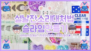 설날잔소리대처법 슬라임만들기★ 잔소리메뉴판 상황극놀이 | 사이다되려다가 고구마된썰 | 내만슬 | 전체상황극 | 19만원의 정체는 무엇인가? | 덕담만가득한설날보내세요!