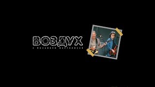 Машина Времени в программе "Воздух" (НАШЕ ТВ, 2017)