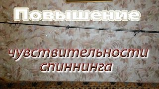 Повышение чувствительности спиннинга
