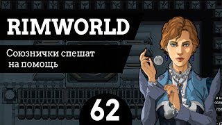 #62 Союзнички спешат на помощь RimWorld v1.0 Ледник