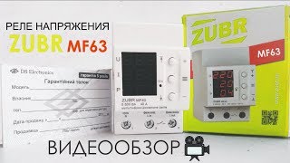 Реле напряжения ZUBR MF63 - Полный обзор реле контроля напряжения ЗУБР