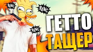 КАК СТАТЬ СКИЛЛОВЫМ ГЕТТО ТАЩЕРОМ В SAMP? [МОНТАЖ]