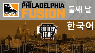오버워치 리그 2020시즌 Week 2 | 필라델피아 퓨전 홈스탠드 | Day 2