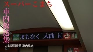【秋田～盛岡】秋田新幹線 E6系 スーパーこまち12号 車内放送