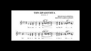 ΤΗΝ ΩΡΑΙΟΤΗΤΑ (Ι. Σακελλαρίδου)