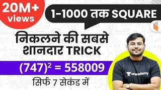 1-1000 तक SQUARE निकालें सिर्फ 7 सेकंड में | Best Square Trick in Hindi