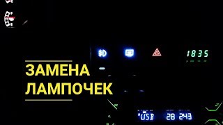 Замена лампочек в кнопках / KIA Spectra
