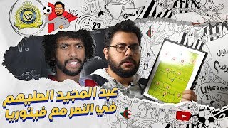 عبد المجيد الصليهم إلى النصر .. كيف سيتم توظيفه مع فيتوريا؟