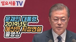 문재인 대통령, 2019년 예산안 시정연설 풀영상