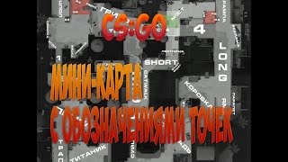 Гайд CS:GO - Миникарта с обозначениями точек