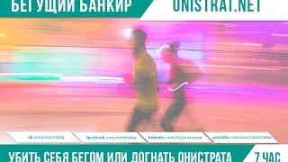 БЕГУЩИЙ БАНКИР. Бег. Убить себя бегом или догнать Андрея Онистрата. 7 час - финиш!