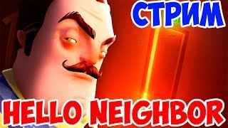СТРИМ!HELLO NEIGHBOR ALPHA 2,3,4,BETA 1,2,3!ИГРА ПРИВЕТ СОСЕД  АЛЬФА,БЕТА 3 ПРОХОЖДЕНИЕ!ФИНАЛ!ШОУ!