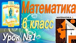 Математика 6 класс (видеоурок). Урок 1. Повторение изученного в 5 классе