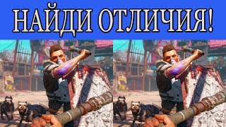 КОРОЧЕ ГОВОРЯ, Найди Отличия - Far Cry New Dawn (канал бесконечность)
