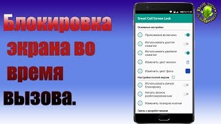 Блокировка экрана во время вызова. Устали от не нужных срабатываний?