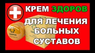 КРЕМ ЗДОРОВ ДЛЯ СУСТАВОВ. ОТЗЫВЫ