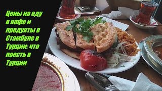 Цены на еду в кафе и продукты в Стамбуле в Турции в 2020 году: что поесть в Турции, национальная еда
