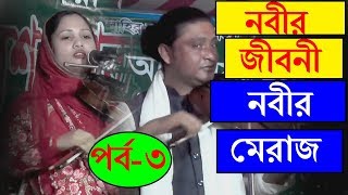 পালা গান। নবীর মেরাজের বর্ণনা দিলেন চমৎকারভাবে। গাইলেন জিন্দা অলি খাজা বাবা। মিরাজ দেওয়ান। Miraz Dew