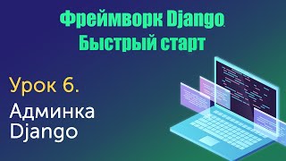 Урок 6. Django. Быстрый старт. Админка Django