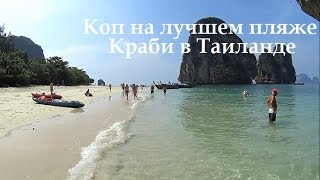 Металлопоиск на пляже Пра Нанг, полуостров Рейли, Краби, Таиланд