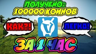 КАК ЗАРАБОТАТЬ ?100 000 КОИНОВ? НА СЕРВЕРЕ ВАЙМВОРЛД ЗА 1 ДЕНЬ? КОИНЫ В МАЙНКРАФТ! I МАЙНКРАФТ
