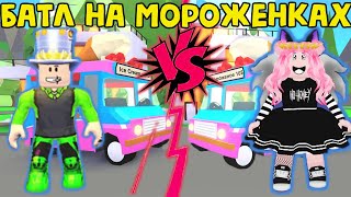 БИТВА ПРОДАЖ - АДОПТ МИ | Папа и дочки vs Женяша МОРОЖЕНЩИКИ в роблокс Adopt me на русском!