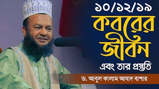 Abdul Kalam Azad Bashar 2019 || ‍কবরের জীবন এবং তার প্রস্তুতী || Abahon TV