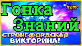 Хроники Хаоса Гонка Знаний 2 день Стронгфордской Викторины