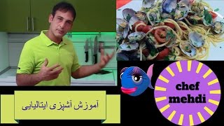 [آشپزی ایتالیایی]طرزتهیه اسپاگتی با صدف –    spaghetti alle vongole