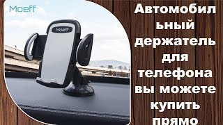 Автомобильный держатель для телефона вы можете купить прямо сейчас
