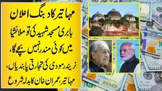 Malaysia's Mahathir On Babri Masjid, Billion Of Dollar Trade II बाबरी मस्जिद II Indonesia II