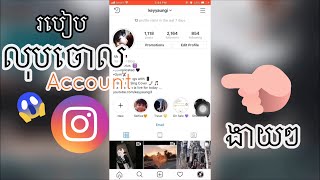 របៀបលុប​ Account Instagram ចោលឲបាត់​ | how to delete instagram account on iPhone
