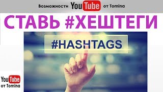 Как эффективно использовать хештеги в описании к видео на YouTube. Новые алгоритмы хештегов в Ютубе!
