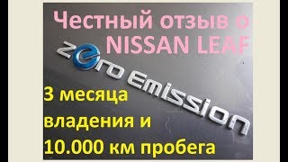 Честный отзыв о Nissan Leaf: отчёт за 3й месяц и 10.000км пробега, экономия, цифры и эмоции