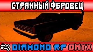 Diamond Rp Onyx | [23] Странный ФБРовец (Samp)
