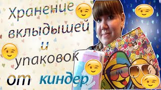 ▄▀▄▀Хранение вкладышей и упаковок от киндер. ▄▀▄▀