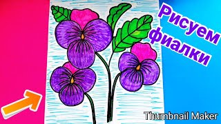 Как нарисовать ФИАЛКИ,  ПОЭТАПНО /How to draw VIOLETS, step by step for kids