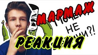 МАРМАЖ: ОТКОСИЛ ОТ АРМИИ! /РЕАКЦИЯ НА МАРМАЖА (анимация)
