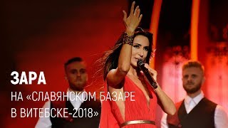 Зара на "Славянском базаре в Витебске-2018"