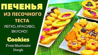 ПЕЧЕНЬЯ ИЗ ПЕСОЧНОГО ТЕСТА: легко, красиво и вкусно! Cookies