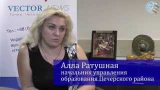 Интервью с экс-начальником управления образования Печерского района Аллой Ратушной