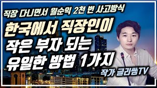 돈 버는 법 | 한국에서 평범이하 직장인이 작은 부자되는 유일한 방법  | 돈 버는 창업가의 사고방식