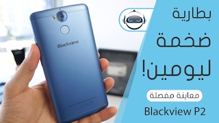 معاينة مفصلة بلاكفيو بي ٢ - Blackview P2