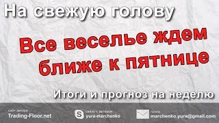 ?На свежую голову? Прогноз рынка форекс на неделю 2.07-6.07 Итоги недели. EURUSD GBPUSD USDJPY