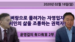 벼랑으로 몰려가는 자영업자 서민의 삶을 조롱하는 권력자! [윤영걸의 有口有言] 2부 (2020.02.16)