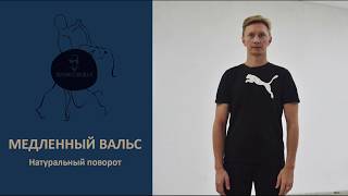 медленный вальс  натуральный поворот