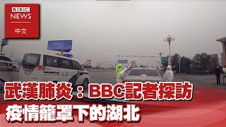 武漢肺炎：BBC記者探訪疫情籠罩下的湖北－ BBC News 中文 X EBC東森新聞
