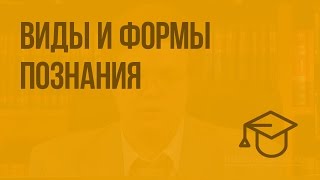 Виды и формы познания. Видеоурок по обществознанию 10 класс
