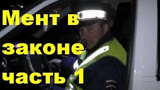 Мент в законе ГИБДД я те сейчас включу маячки Какая разница как я разговариваю